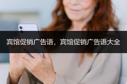 宾馆促销广告语，宾馆促销广告语大全
